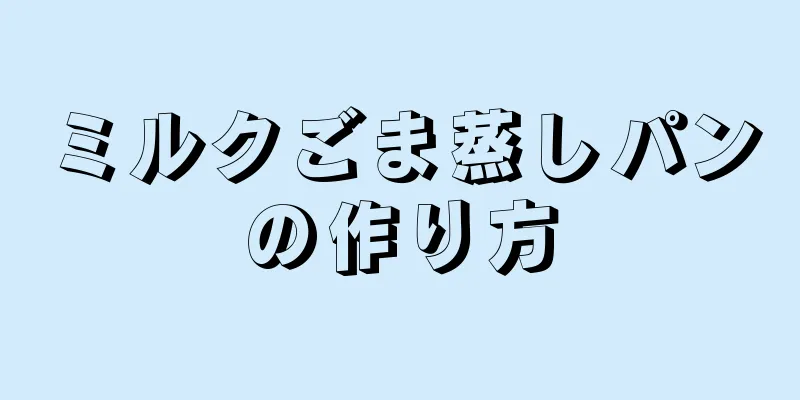 ミルクごま蒸しパンの作り方