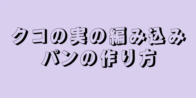 クコの実の編み込みパンの作り方