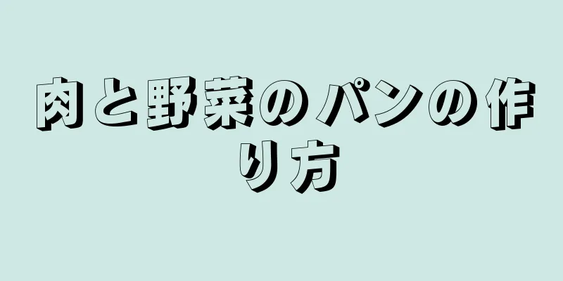 肉と野菜のパンの作り方