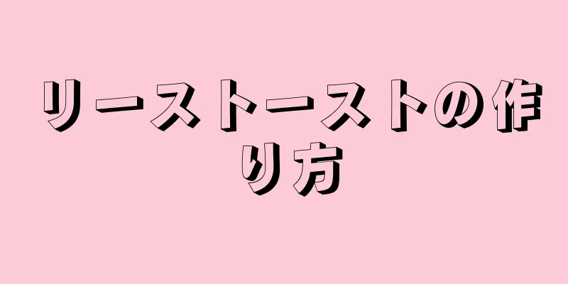 リーストーストの作り方