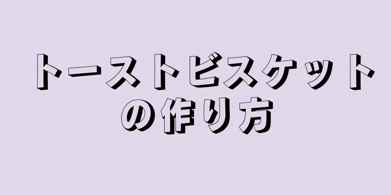 トーストビスケットの作り方