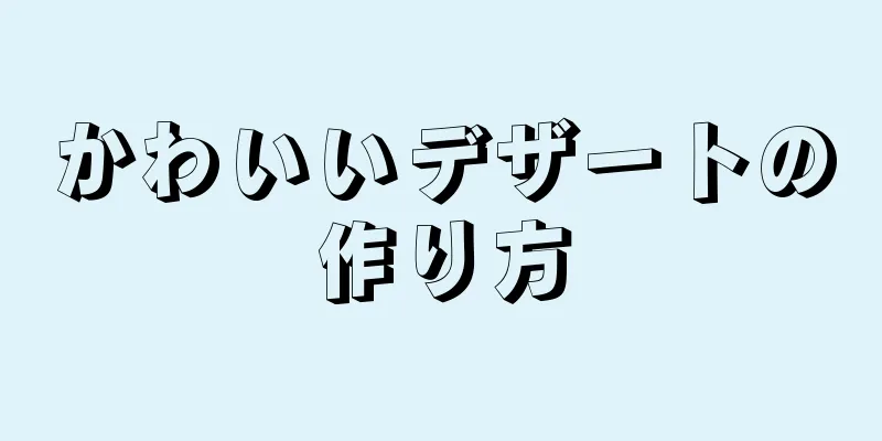 かわいいデザートの作り方