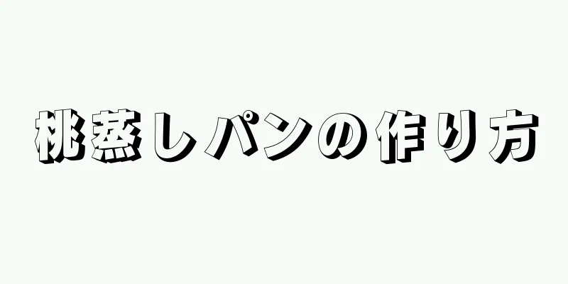 桃蒸しパンの作り方