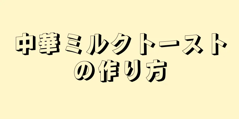 中華ミルクトーストの作り方