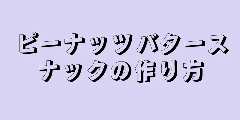 ピーナッツバタースナックの作り方