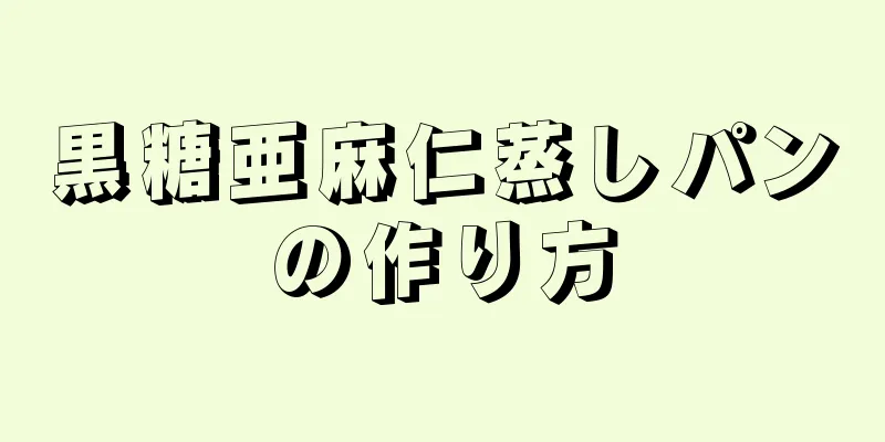 黒糖亜麻仁蒸しパンの作り方