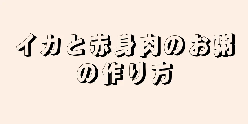 イカと赤身肉のお粥の作り方