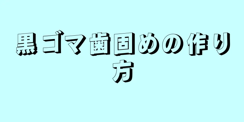 黒ゴマ歯固めの作り方