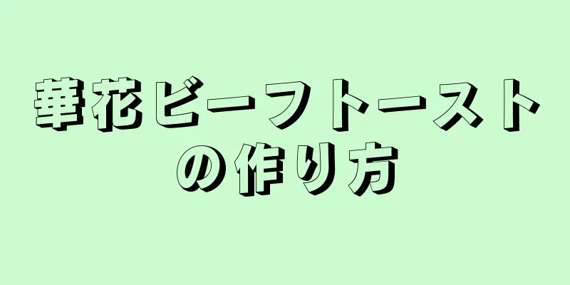 華花ビーフトーストの作り方