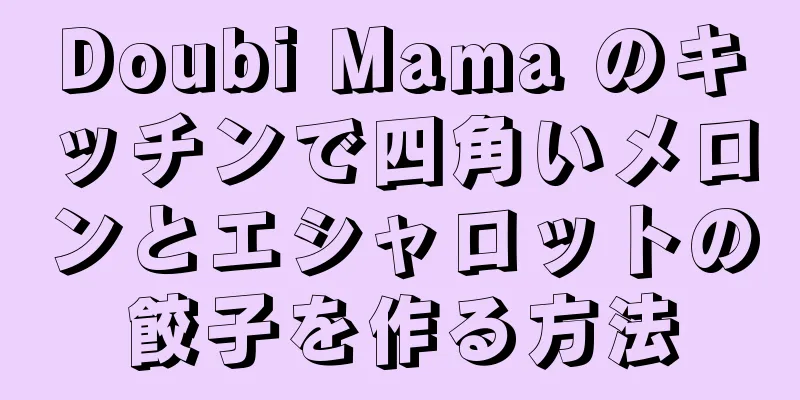 Doubi Mama のキッチンで四角いメロンとエシャロットの餃子を作る方法