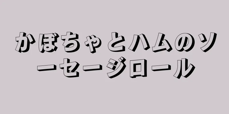 かぼちゃとハムのソーセージロール