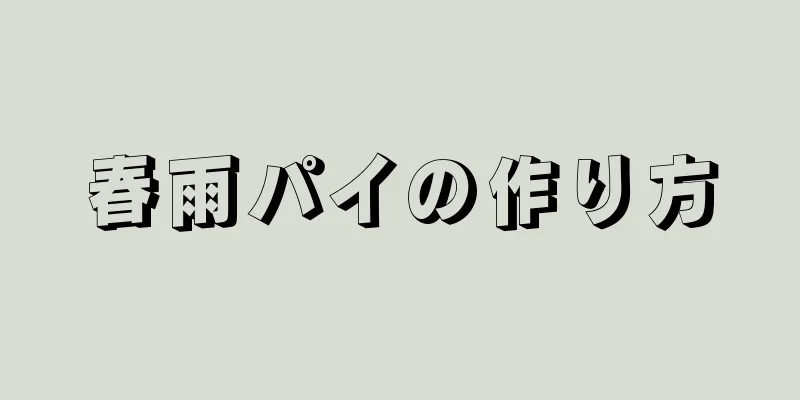 春雨パイの作り方