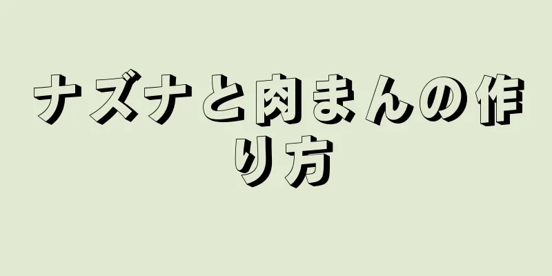 ナズナと肉まんの作り方