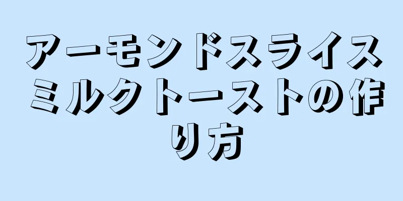 アーモンドスライスミルクトーストの作り方