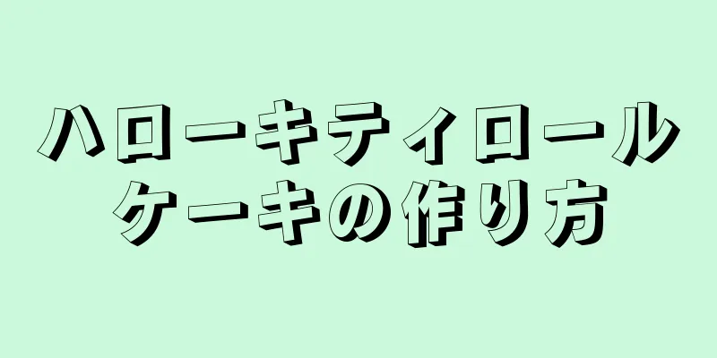 ハローキティロールケーキの作り方