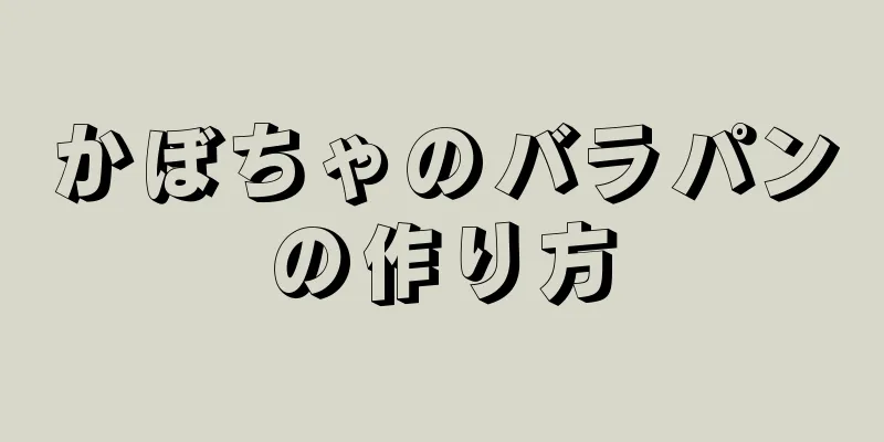 かぼちゃのバラパンの作り方