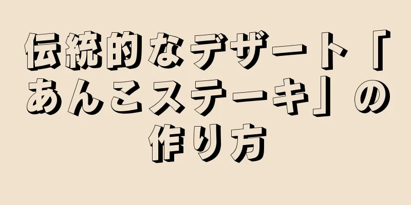 伝統的なデザート「あんこステーキ」の作り方