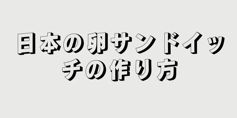 日本の卵サンドイッチの作り方