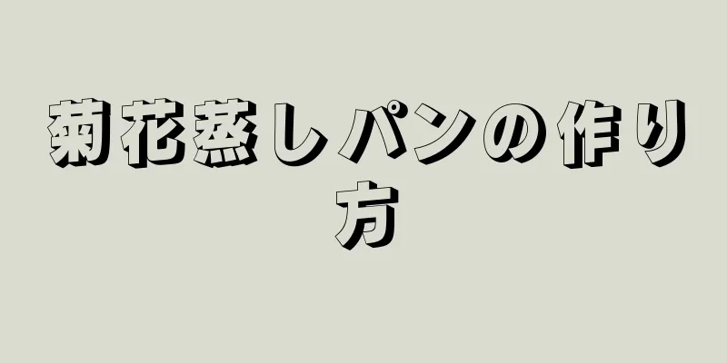 菊花蒸しパンの作り方