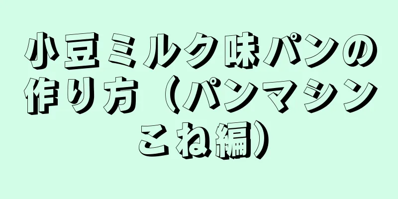 小豆ミルク味パンの作り方（パンマシンこね編）