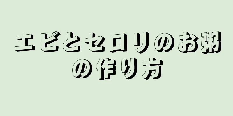 エビとセロリのお粥の作り方