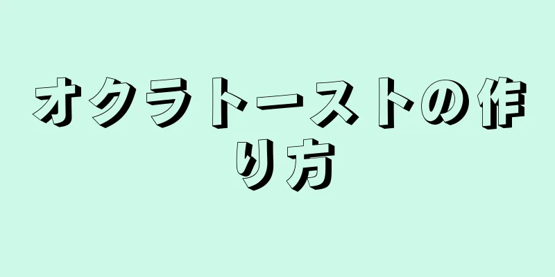 オクラトーストの作り方