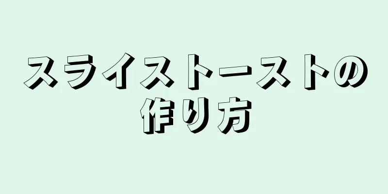 スライストーストの作り方