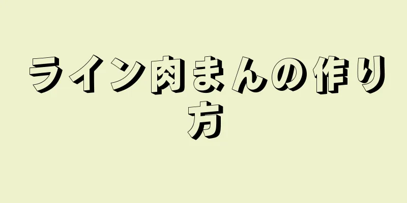 ライン肉まんの作り方