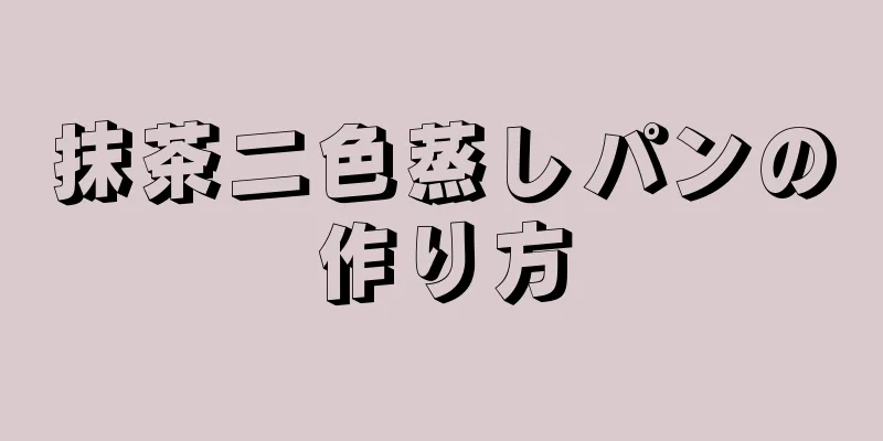 抹茶二色蒸しパンの作り方