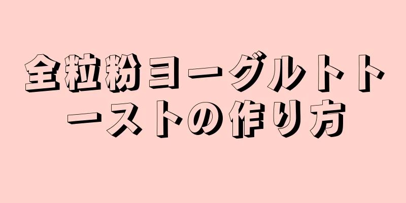 全粒粉ヨーグルトトーストの作り方