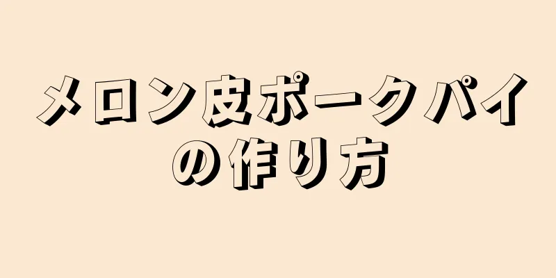 メロン皮ポークパイの作り方