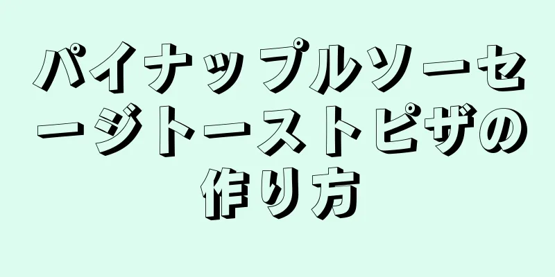 パイナップルソーセージトーストピザの作り方