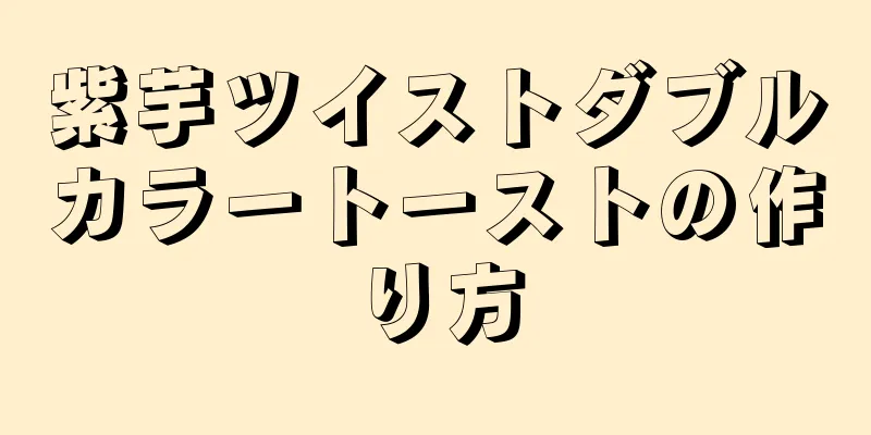 紫芋ツイストダブルカラートーストの作り方