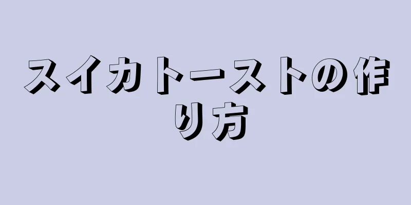 スイカトーストの作り方