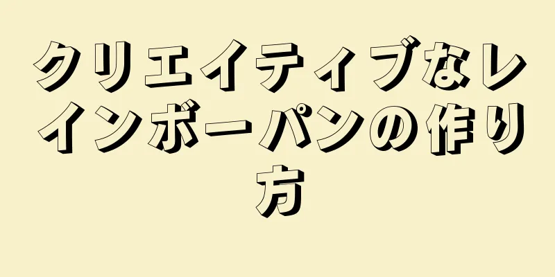 クリエイティブなレインボーパンの作り方