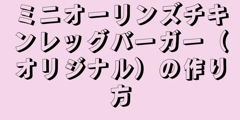 ミニオーリンズチキンレッグバーガー（オリジナル）の作り方