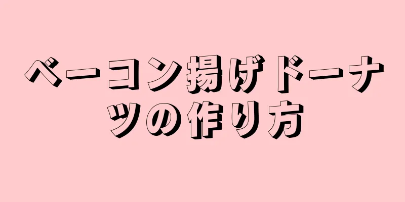 ベーコン揚げドーナツの作り方