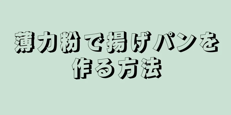 薄力粉で揚げパンを作る方法