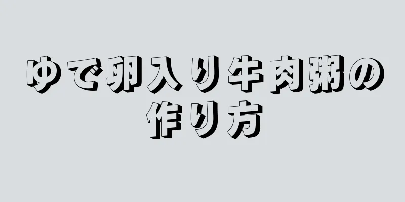 ゆで卵入り牛肉粥の作り方