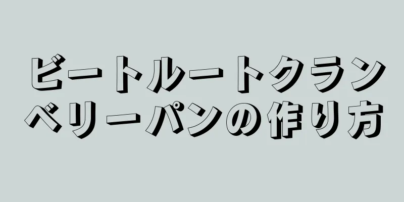 ビートルートクランベリーパンの作り方