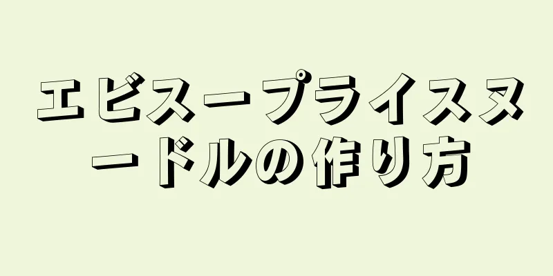 エビスープライスヌードルの作り方