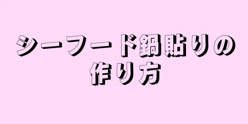 シーフード鍋貼りの作り方