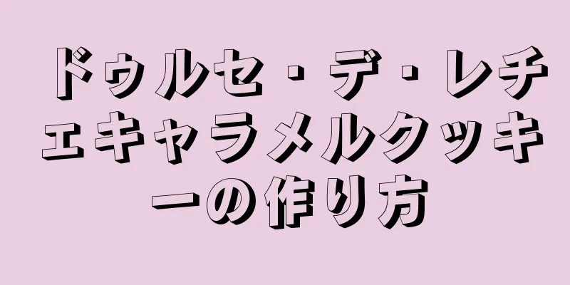 ドゥルセ・デ・レチェキャラメルクッキーの作り方