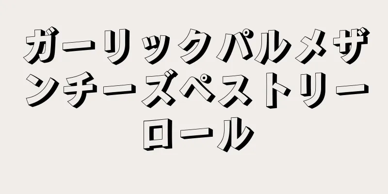 ガーリックパルメザンチーズペストリーロール