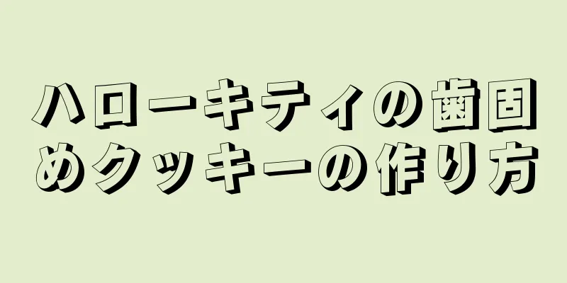 ハローキティの歯固めクッキーの作り方