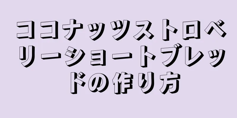 ココナッツストロベリーショートブレッドの作り方