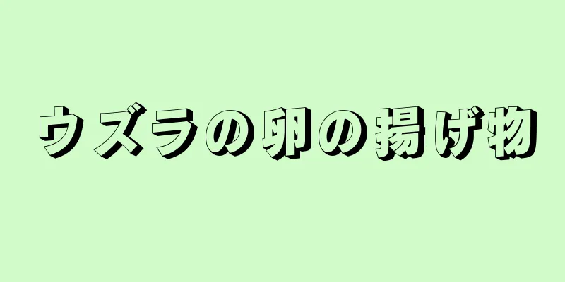 ウズラの卵の揚げ物