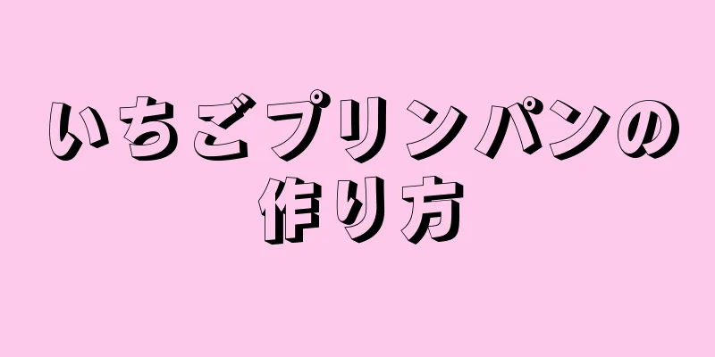 いちごプリンパンの作り方