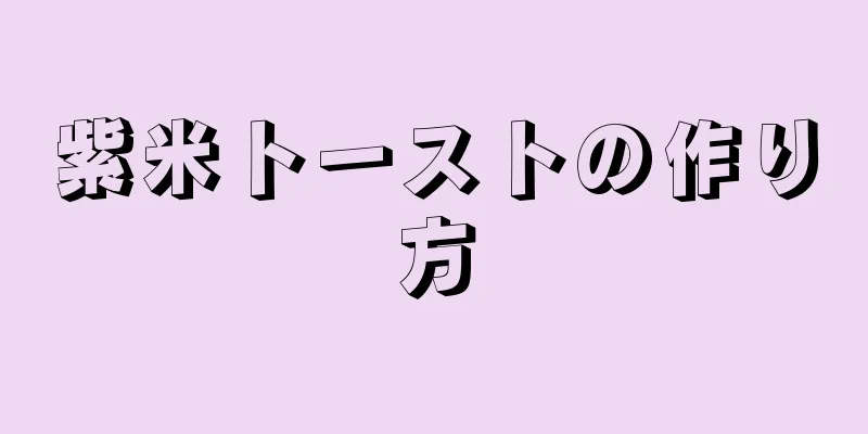 紫米トーストの作り方