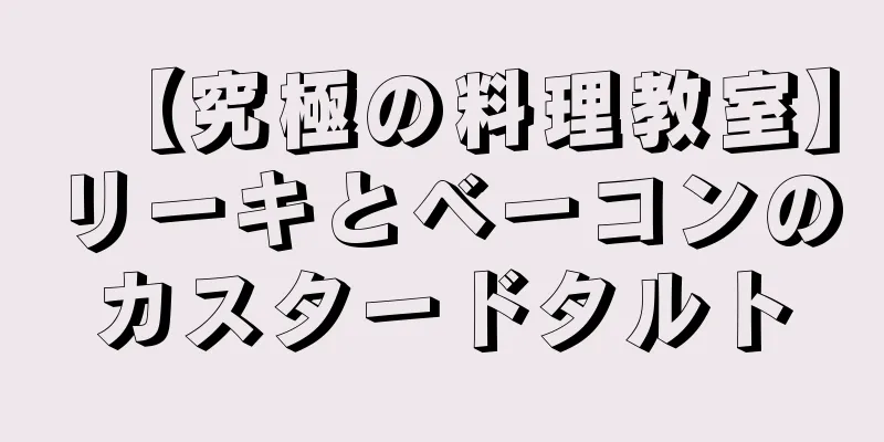 【究極の料理教室】リーキとベーコンのカスタードタルト